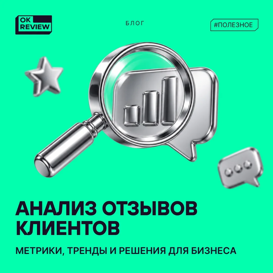 Как анализировать отзывы клиентов: система для роста репутации и сервиса