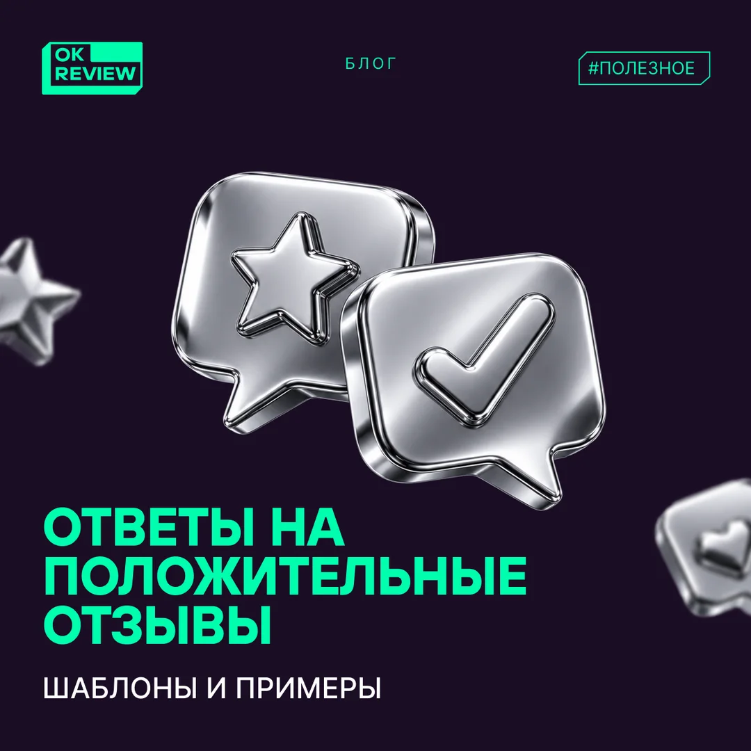 Ответ на положительный отзыв: примеры и шаблоны для бизнеса