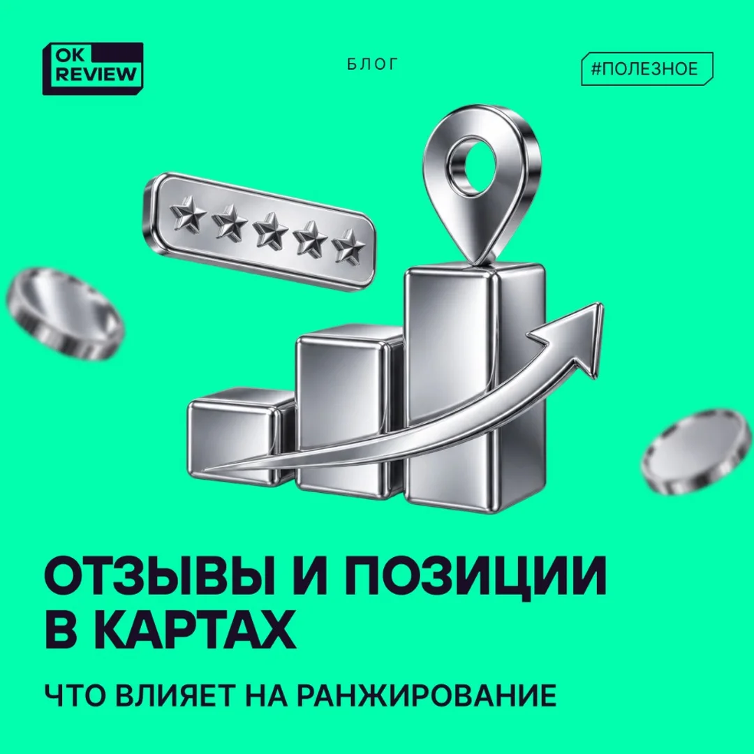 Как отзывы влияют на позиции в Яндекс Картах: факторы ранжирования