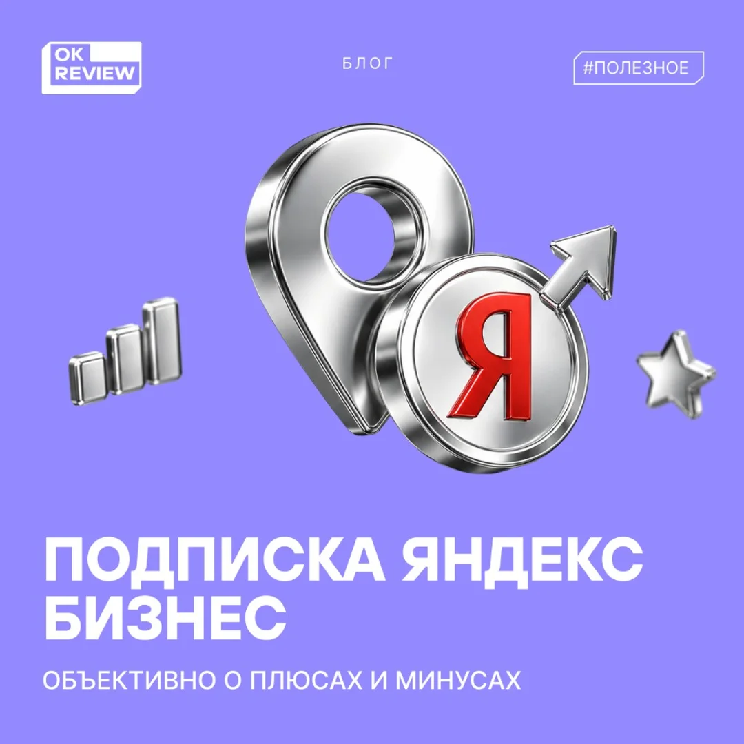 Яндекс Бизнес: преимущества подписки для сервисного бизнеса