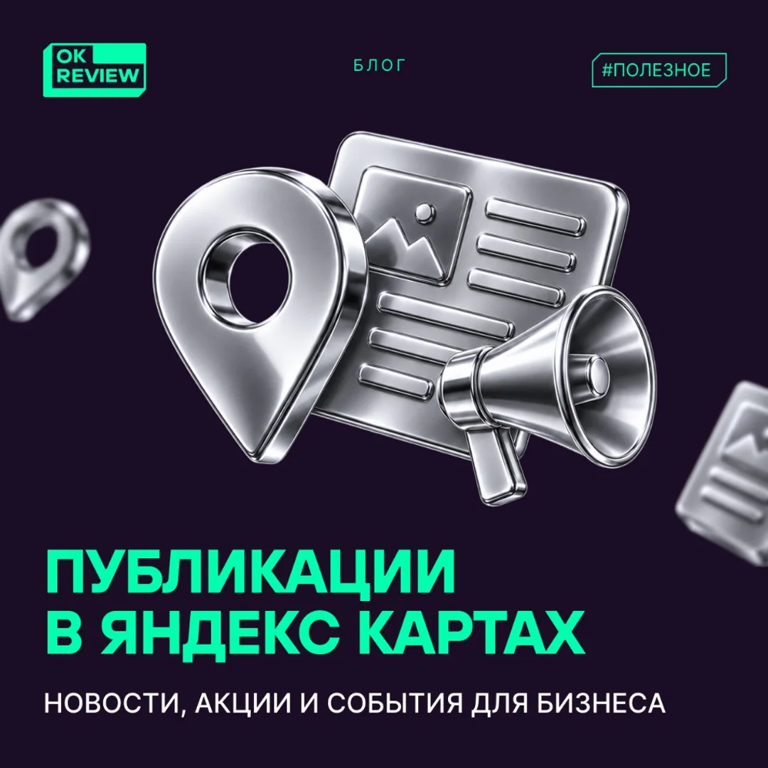 Публикации в Яндекс Картах: как продвигать бизнес через новости, акции и события