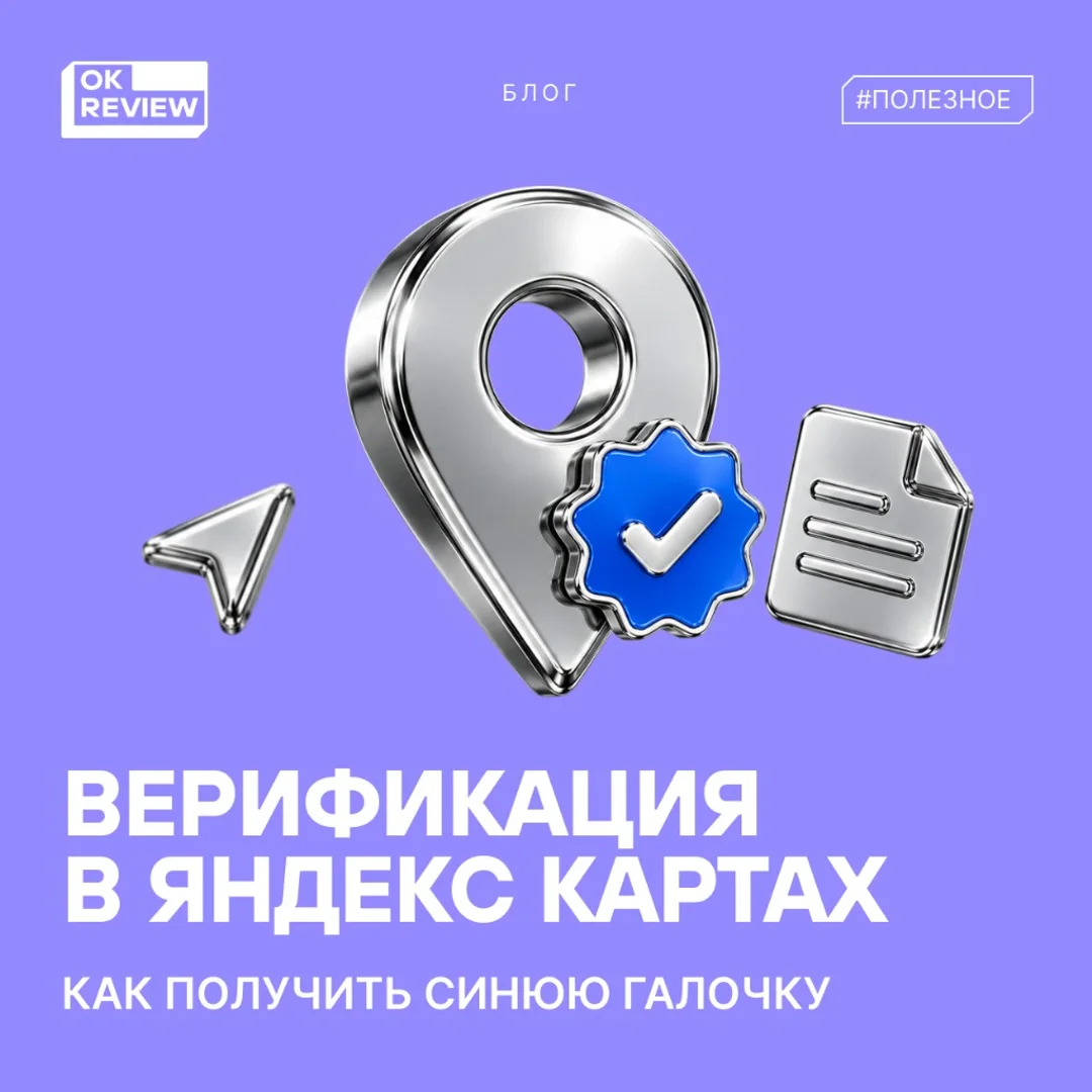 Верификация бизнеса в Яндекс Картах: как получить синюю галочку и не потерять её