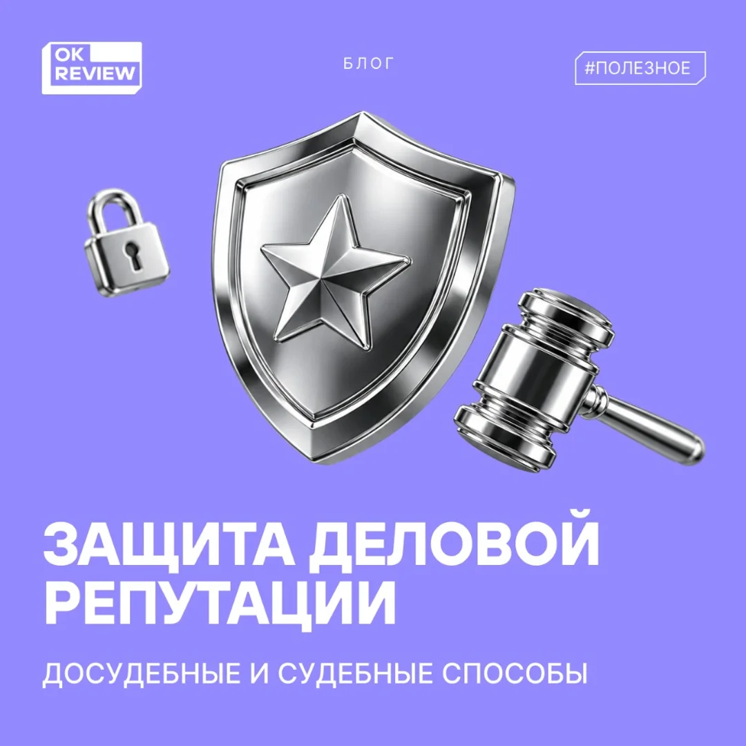 Защита деловой репутации в интернете: как бизнесу отстоять доброе имя